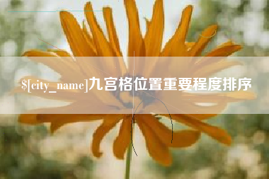 云浮九宫格位置重要程度排序