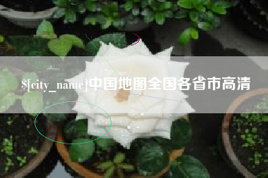 云浮中国地图全国各省市高清