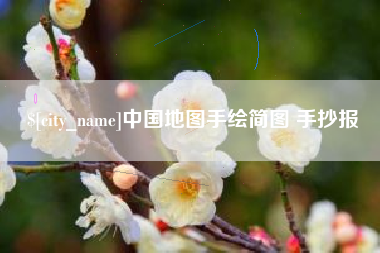 云浮中国地图手绘简图 手抄报