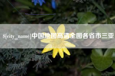 云浮中国地图高清全图各省市三亚