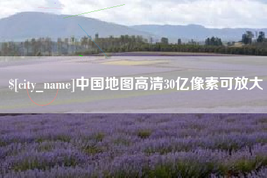 云浮中国地图高清30亿像素可放大