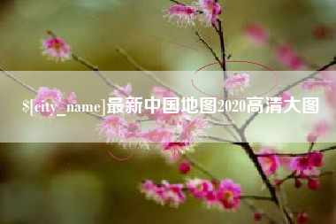 云浮最新中国地图2020高清大图