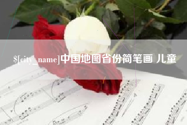 云浮中国地图省份简笔画 儿童