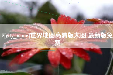 云浮世界地图高清版大图 最新版免费