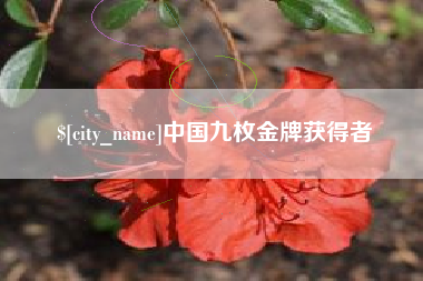 云浮中国九枚金牌获得者