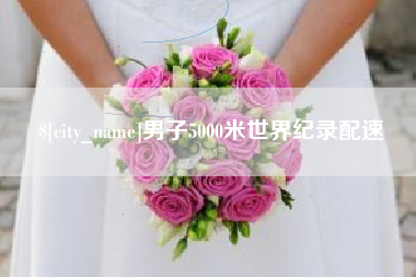 云浮男子5000米世界纪录配速