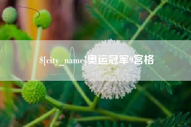云浮奥运冠军9宫格
