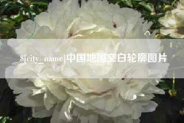 云浮中国地图空白轮廓图片