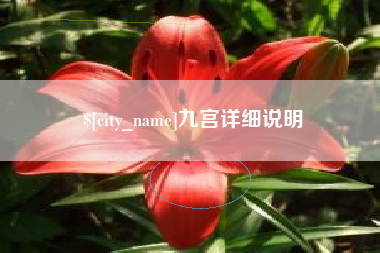 云浮九宫详细说明