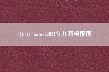 云浮2021年九宫格配图