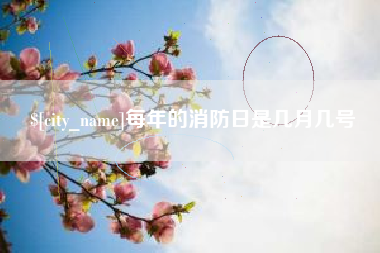 云浮每年的消防日是几月几号