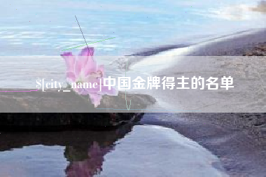 云浮中国金牌得主的名单