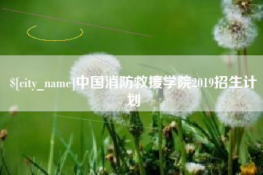 云浮中国消防救援学院2019招生计划