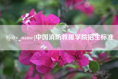云浮中国消防救援学院招生标准