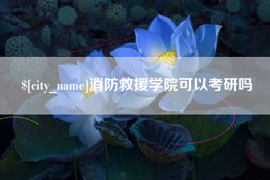 云浮消防救援学院可以考研吗