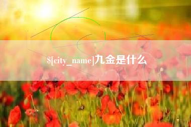 云浮九金是什么