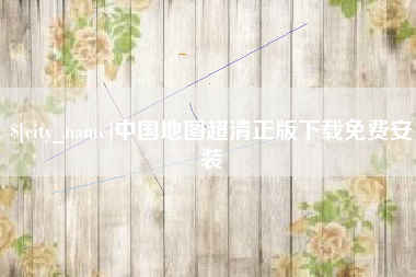 云浮中国地图超清正版下载免费安装