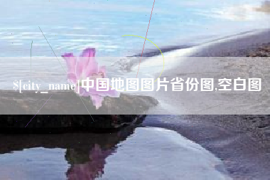 云浮中国地图图片省份图,空白图