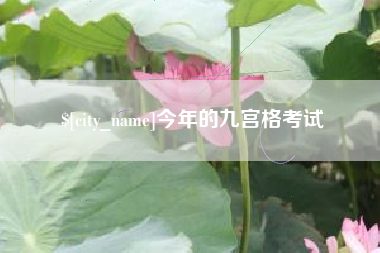 云浮今年的九宫格考试