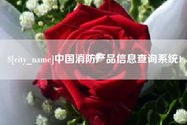 云浮中国消防产品信息查询系统1