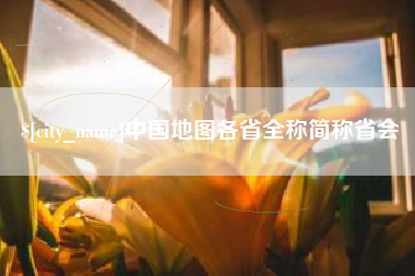 云浮中国地图各省全称简称省会