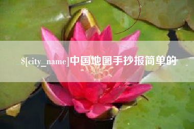 云浮中国地图手抄报简单的