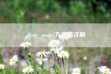 云浮九宫格详解