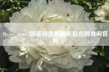 云浮国家应急救援员报名网查询官网