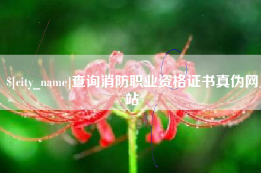 云浮查询消防职业资格证书真伪网站
