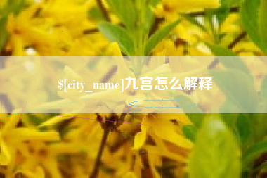 云浮九宫怎么解释