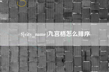 云浮九宫格怎么排序