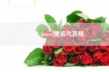 云浮奥运九宫格