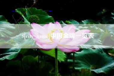云浮中国金牌一览表