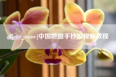 云浮中国地图手抄报视频教程