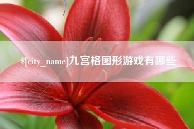 云浮九宫格图形游戏有哪些