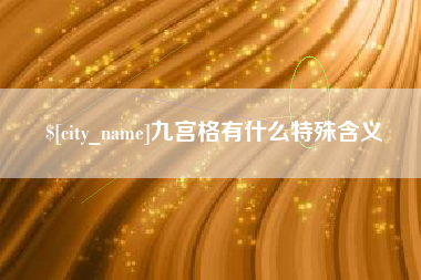 云浮九宫格有什么特殊含义