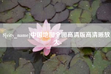 云浮中国地图全图高清版高清晰放大