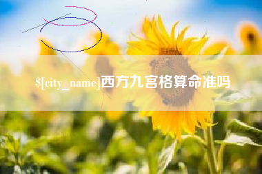 云浮西方九宫格算命准吗
