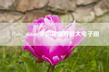 云浮中国地图可放大电子图
