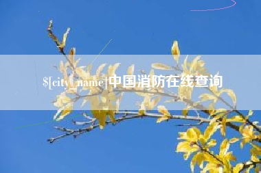 云浮中国消防在线查询