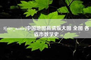 云浮中国地图高清版大图 全图 各省市数学史