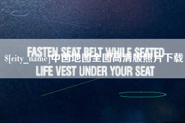 云浮中国地图全图高清版照片下载