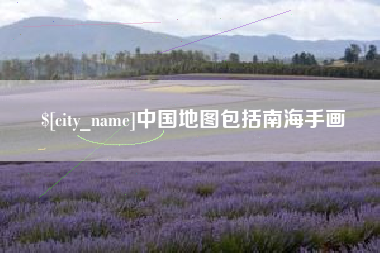 云浮中国地图包括南海手画