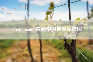 云浮最新中国地图疫情图
