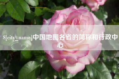 云浮中国地图各省的简称和行政中心