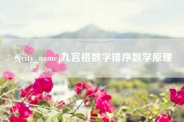 云浮九宫格数字排序数学原理