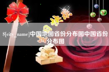 云浮中国地图省份分布图中国省份分布图