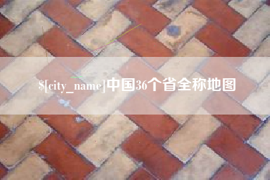 云浮中国36个省全称地图