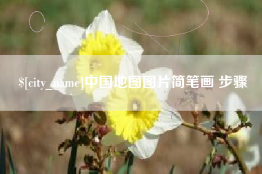 云浮中国地图图片简笔画 步骤