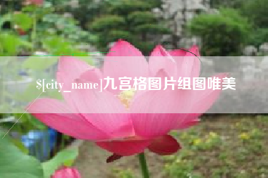 云浮九宫格图片组图唯美
